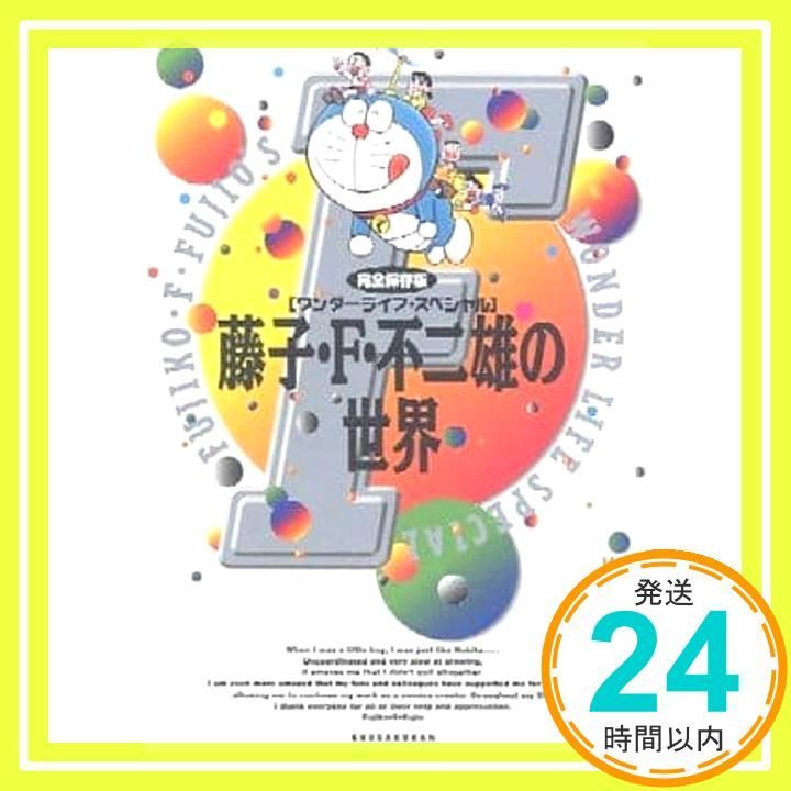 藤子・F・不二雄の世界 完全保存版 (ワンダーライフスペシャル