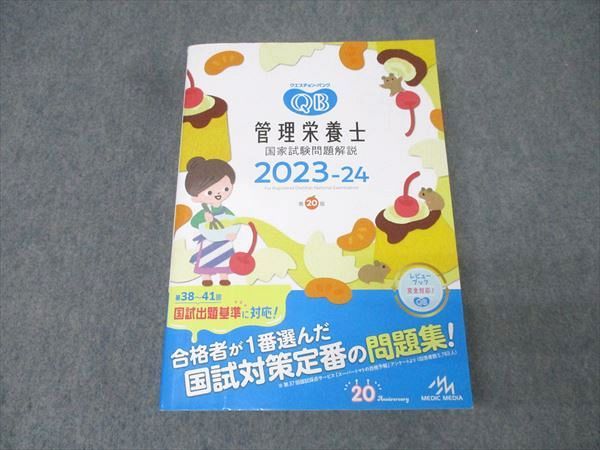 クエスチョンバンク メディックメディア QB クエスチョン・バンク 管理栄養士 国家