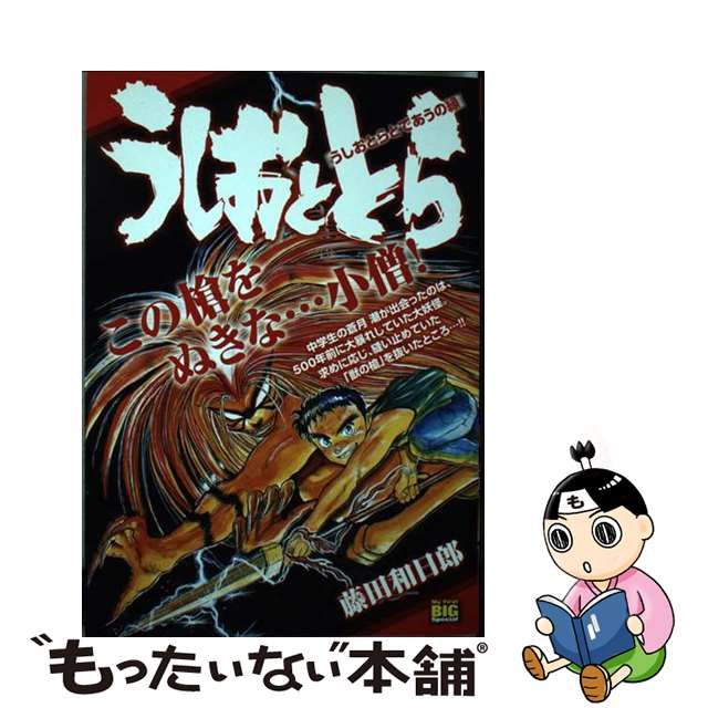 うしおととら うしおとらとであうの縁/小学館/藤田和日郎 | www ...