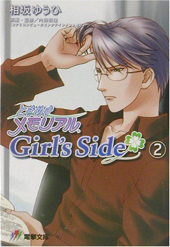 ときめきメモリアルGirl’s Side 2 (電撃文庫 J 31-2) ときめきメモリアルGirl's Side 2 (電撃文庫 J 31-2)／相坂 ゆうひ