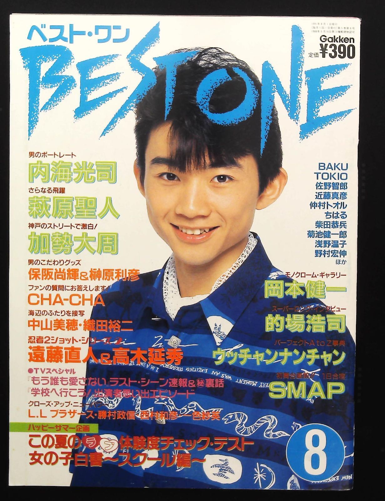 ベスト・ワン 1990年8月号 ☆内海光司 □ウッチャンナンチャン