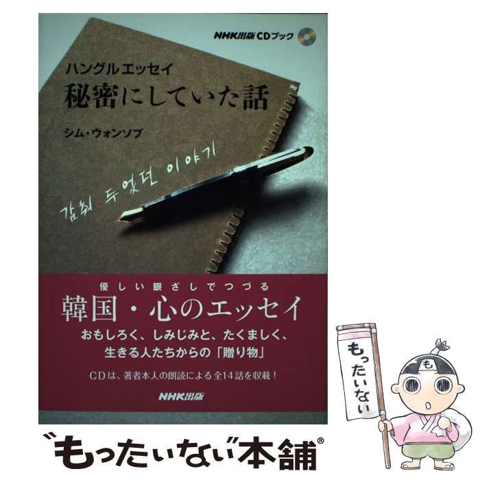 【中古】 秘密にしていた話 ハングルエッセイ (NHK出版CDブック) / シム・ウォンソプ / ＮＨＫ出版