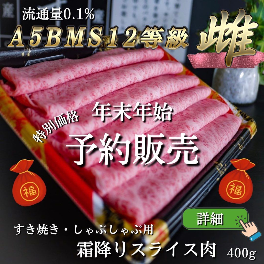 【年末年始指定OK】お歳暮 2022 A5黒毛和牛すき焼き肉400g 御歳暮