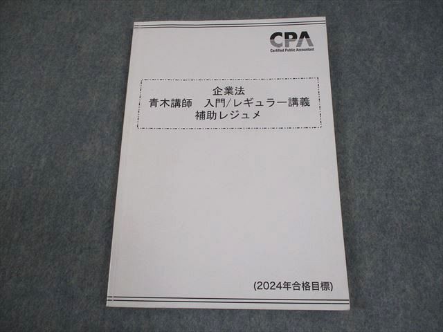 CPA会計学院 公認会計士講座 企業法 論文対策講義 青木レジュメI/II-A/B 2024年合格目標 状態良い 計3冊 032M4D CPA会計学院 公認会計士 企業法 論文対策講義 青木レジュメ I/II