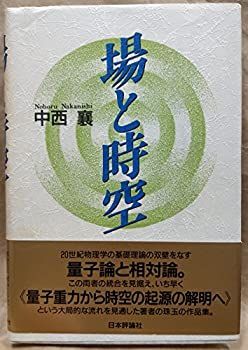 中古】 場と時空