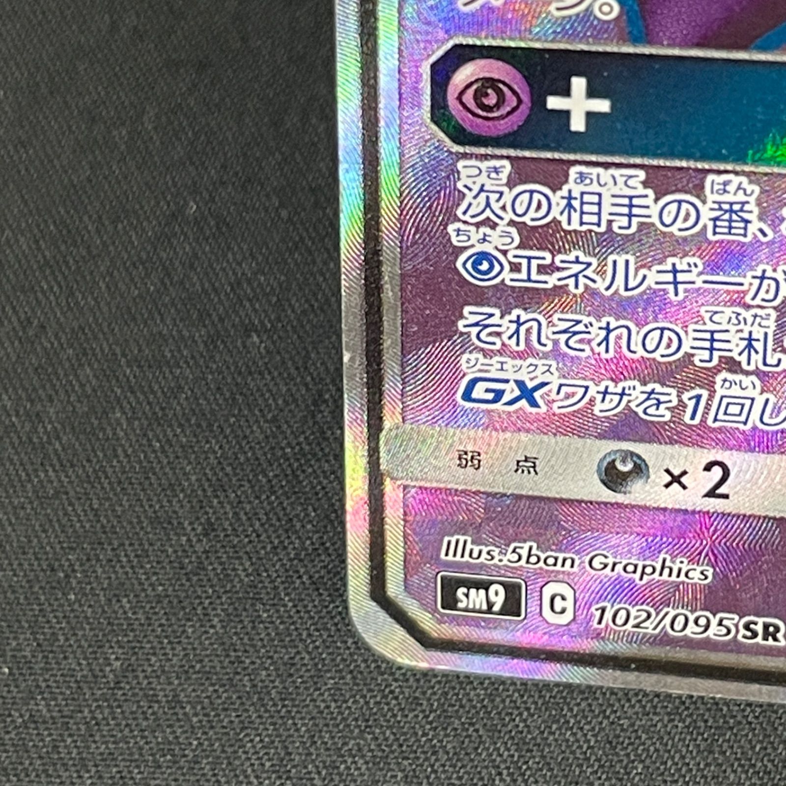 ゲンガー＆ミミッキュGX SR SM9 タッグボルト 102/095 ゲンガー＆ミミッキュGX SR SM9 タッグボルト 102/095 ポケモン