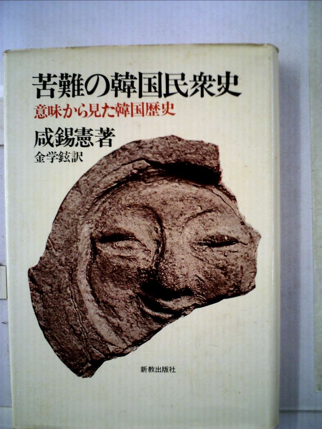 苦難の韓国民衆史―意味から見た韓国歴史 1980年