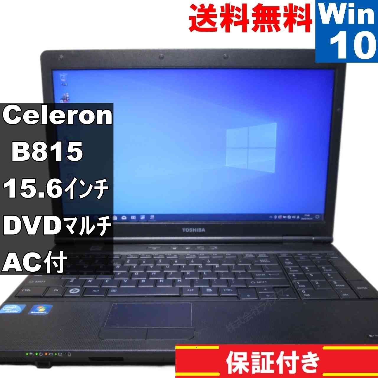 東芝 dynabook Satellite B451 Celeron B815 1.6GHz Windows10 Pro MS 365 Office Web 充電可 長期保証 94029