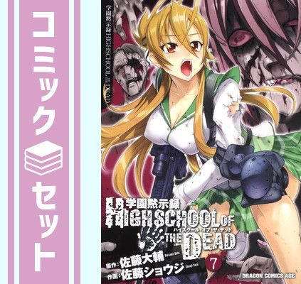 セット】学園黙示録HIGHSCHOOL OF THE DEAD 1-7巻 セット 佐藤