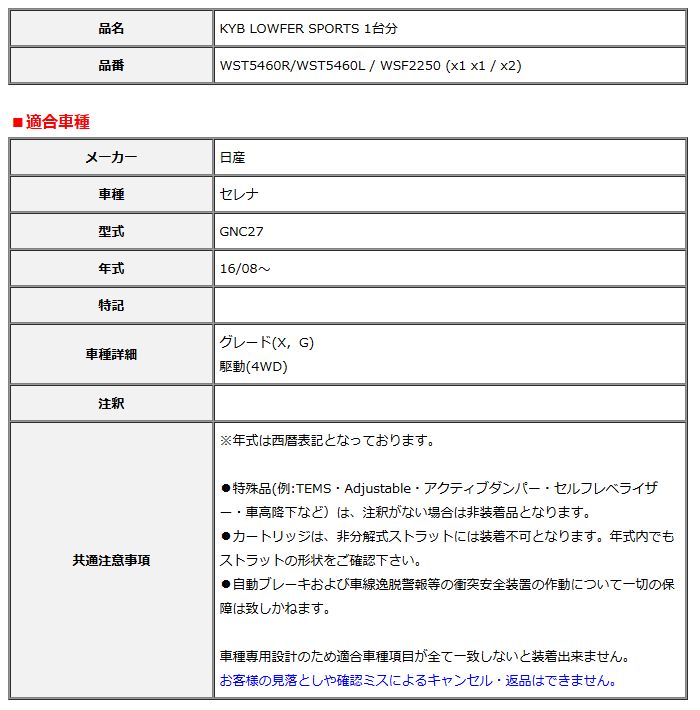 KYB カヤバ ローファースポーツ LOWFER SPORTS 1台分 セレナ GNC27 16 08～ WST5460R WST5460L WSF2250