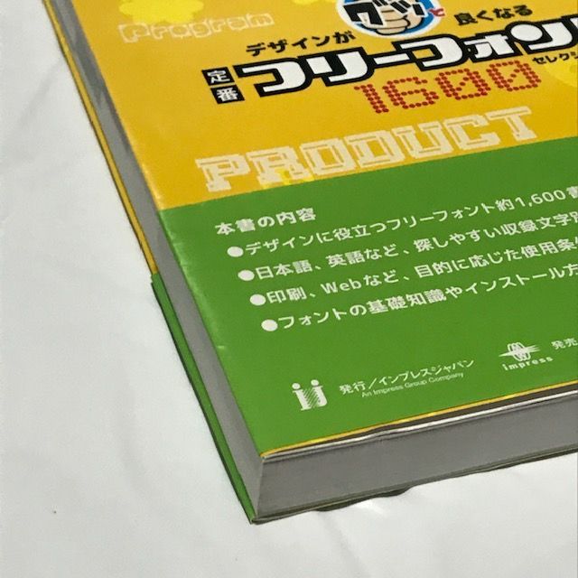 デザインがグッと良くなる 定番フリーフォント1600セレクションDVD-ROM付