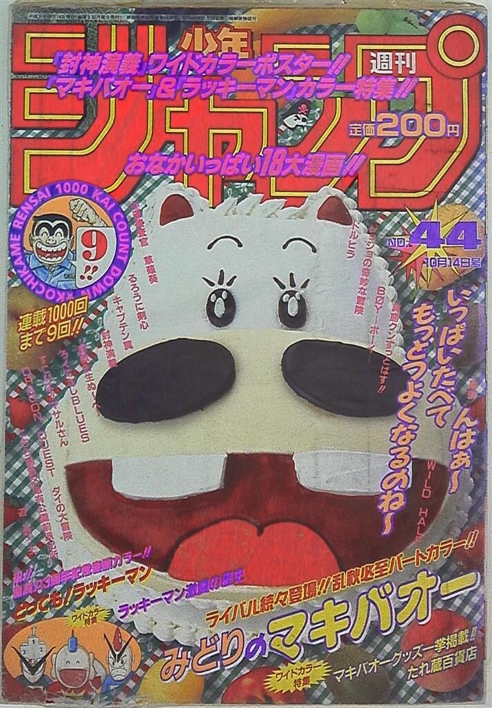 週刊少年ジャンプ 1996年(平成8年)44 9644 - メルカリ