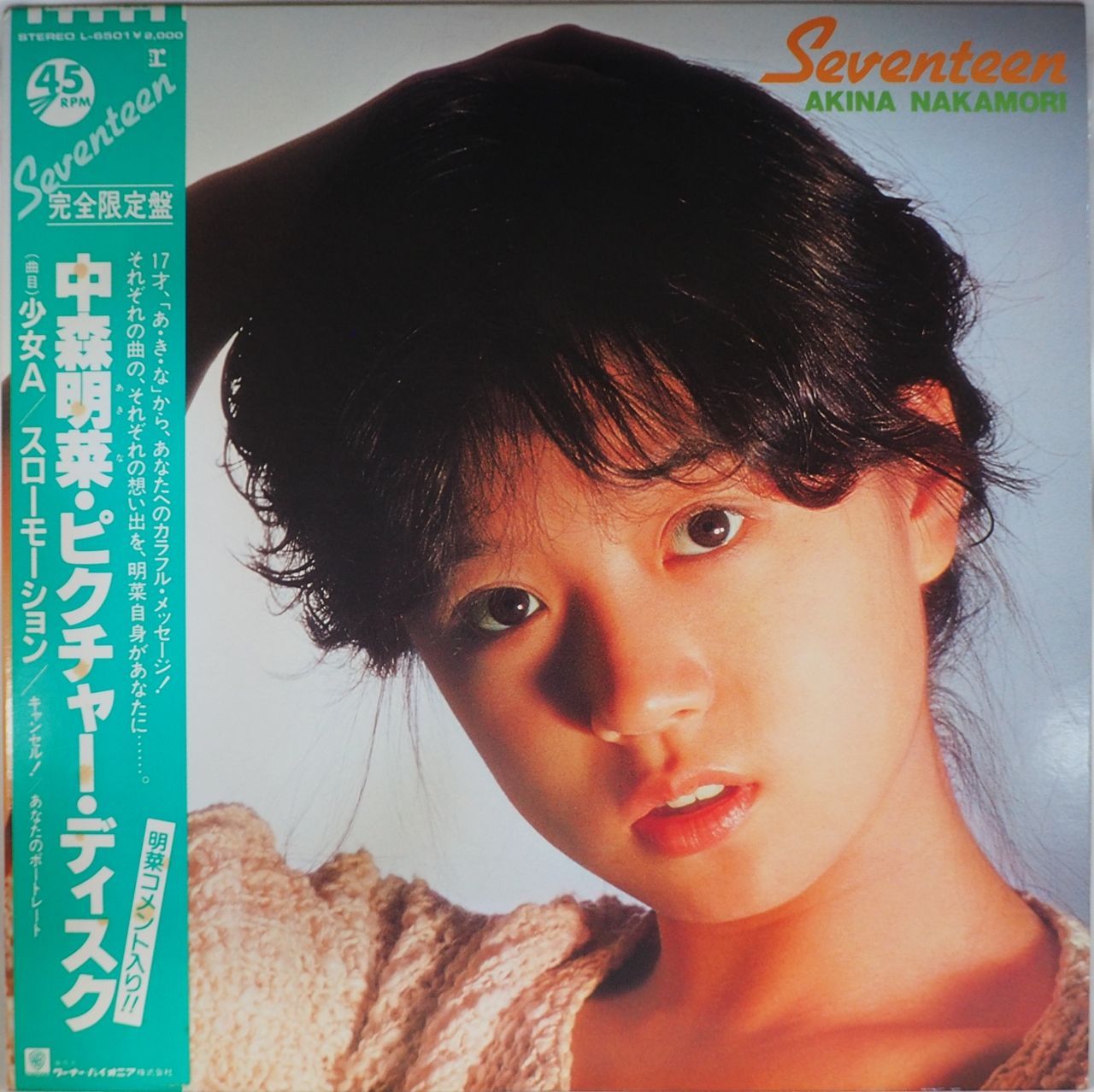 中森明菜／Seventeen（20万枚完全限定盤・ピクチャーレコード盤 