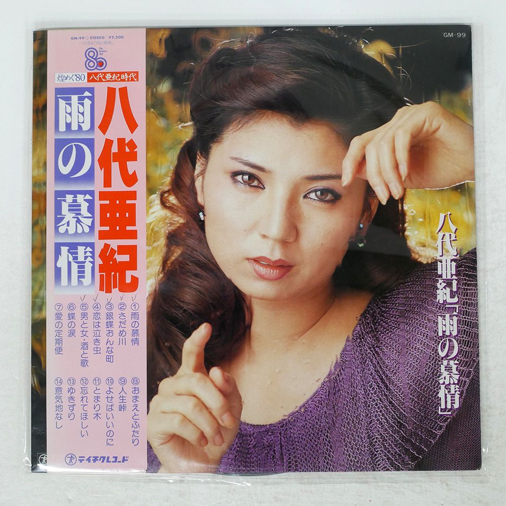 帯 国内盤 八代亜紀/雨の慕情/TEICHIKU GM99 LP - メルカリ