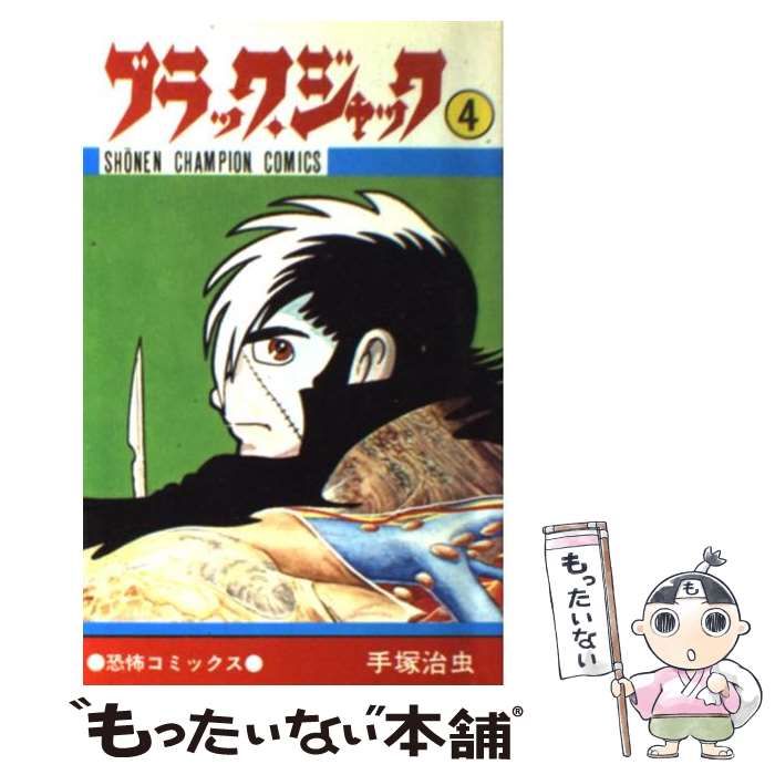 中古】 ブラック・ジャック 4 （少年チャンピオン コミックス） / 手塚
