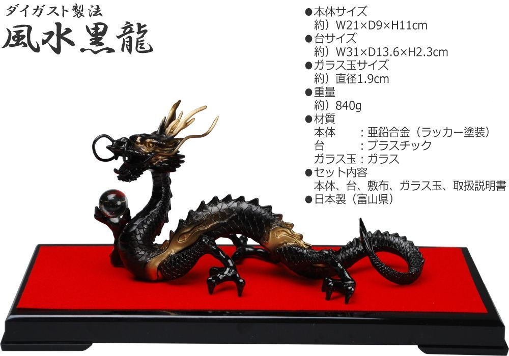 新品】 置物 龍 風水 インテリア 縁起物 おしゃれ 飾り 黒龍 化粧箱 台