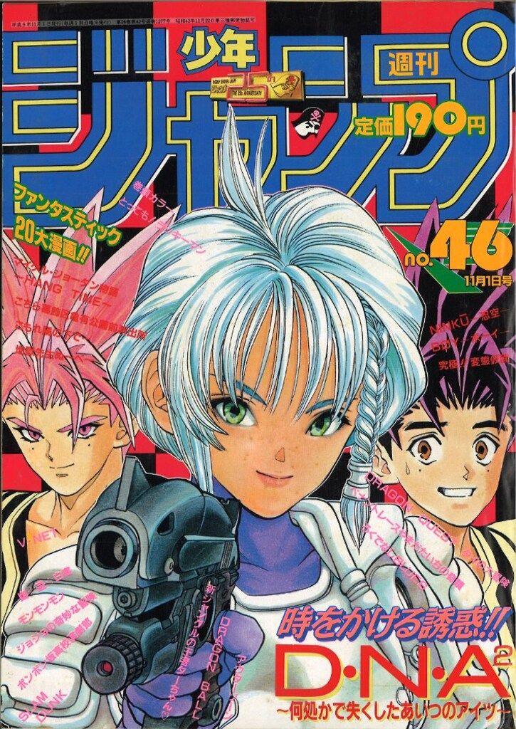 集英社 週刊少年ジャンプ 1997年(平成9年)46号 神保町から世界へ 1988