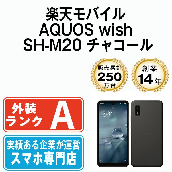 中古】 AQUOS wish SH-M20 チャコール SIMフリー 本体 楽天モバイル Aランク スマホ シャープ【送料無料】  shm20rch8mtm - メルカリ