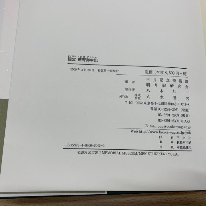 01)【同梱不可】【希少本】 国宝熊野御幸記/三井記念美術館/明月
