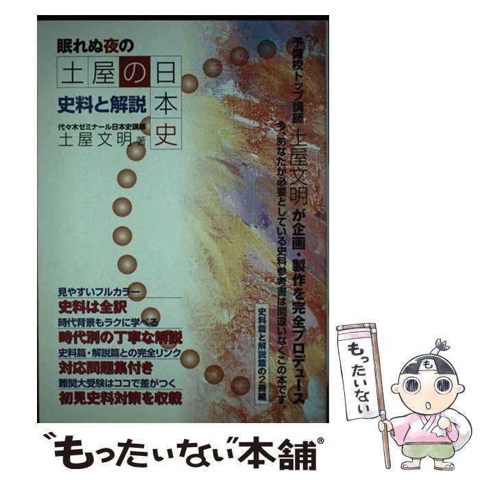 土屋 眠れぬ夜の土屋の日本史 : 史料と解説 解説篇・問題集