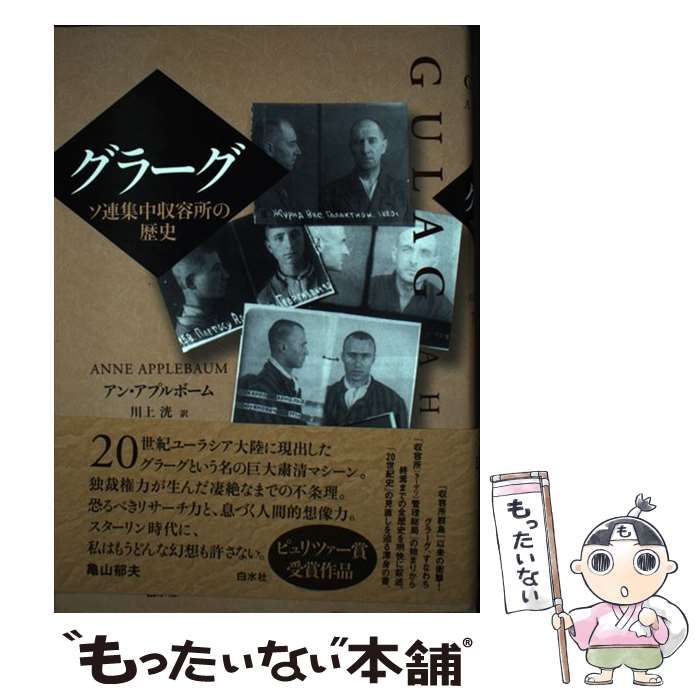 【中古】 グラーグ ソ連集中収容所の歴史 / アン・アプルボーム、川上洸 / 白水社