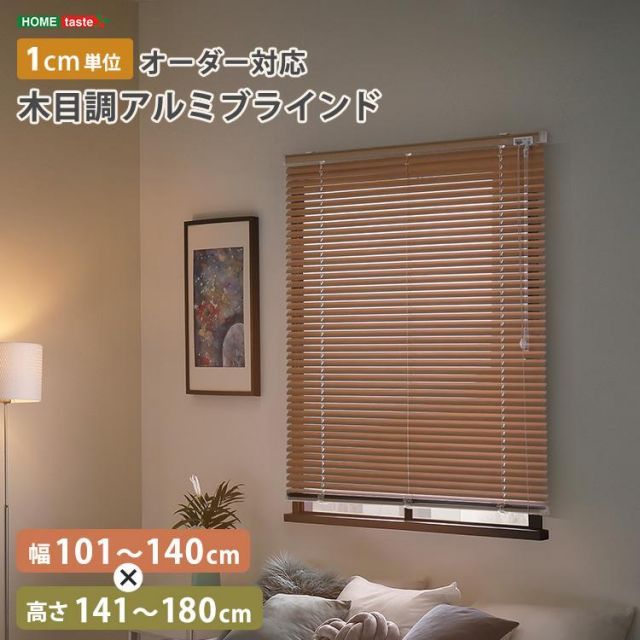 1cm単位のオーダー対応 木目調アルミブラインド 幅101～140cm×高さ141～180cm