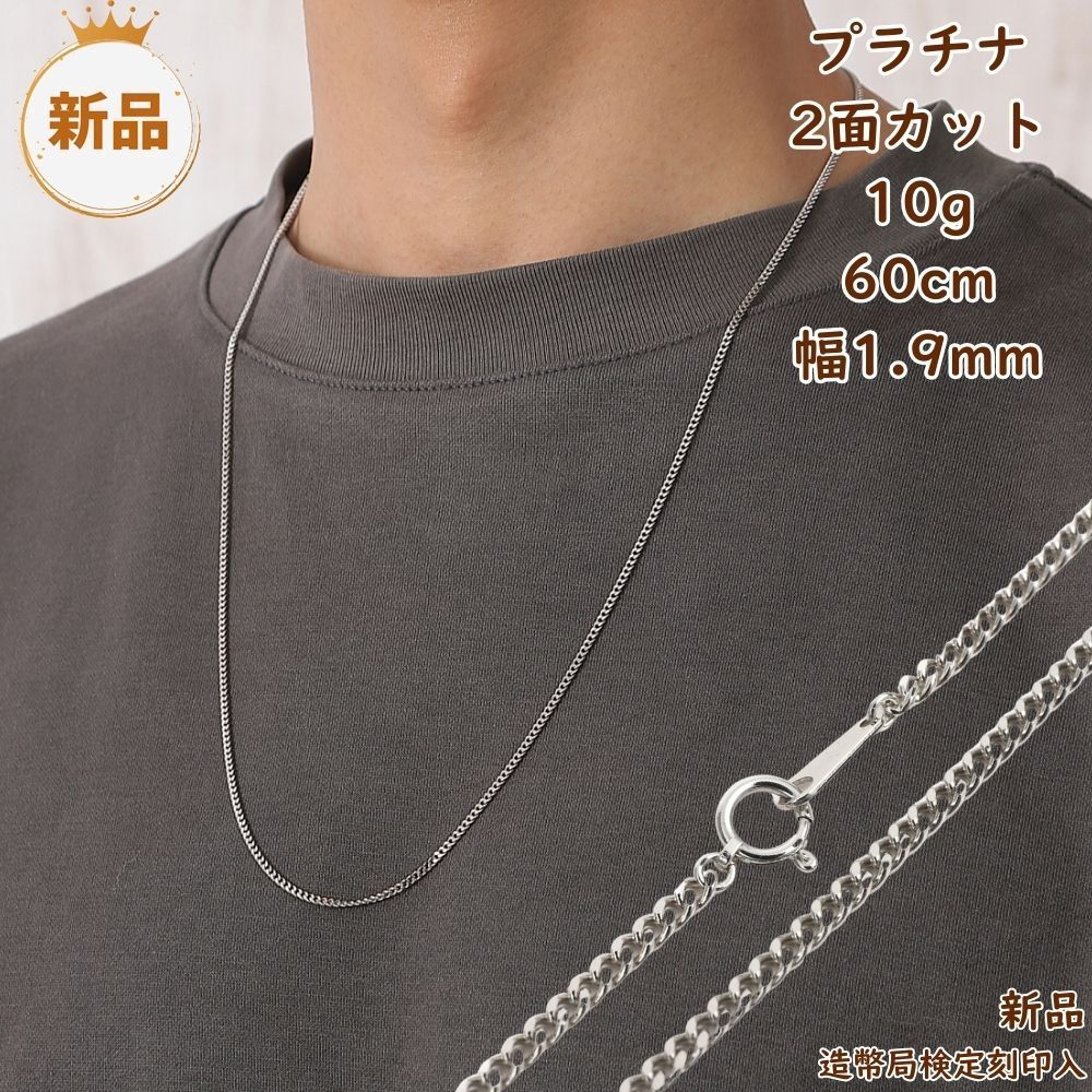 プラチナ 喜平ネックレス 2面 10g 60cm メンズ レディース チェーン 造幣局検定マーク刻印入 Pt850 キヘイ kihei きへい ジュエリー アクセサリー