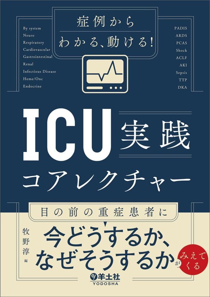 【激安大特価，品質保証】 症例からわかる、動ける！ICU実践コアレクチャー?目の前の重症患者に今どうするか、なぜそうするかがみえてくる その他