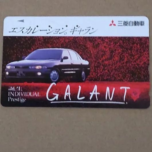 使用済みテレカ       GALANT      三菱自動車