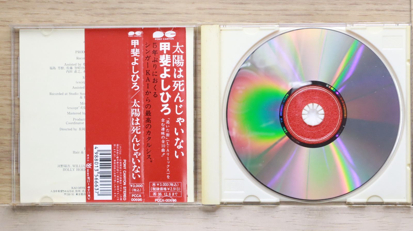 国内盤CD☆甲斐バンド/kaiband□ 太陽は死んじゃいない