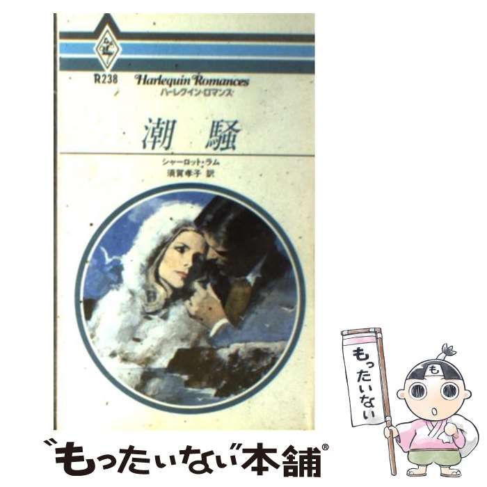 【中古】 ラブ・ゲーム/ハーパーコリンズ・ジャパン/シャーロット・ラム 中古】 ラブ・ゲーム/ハーパーコリンズ・ジャパン/シャーロット