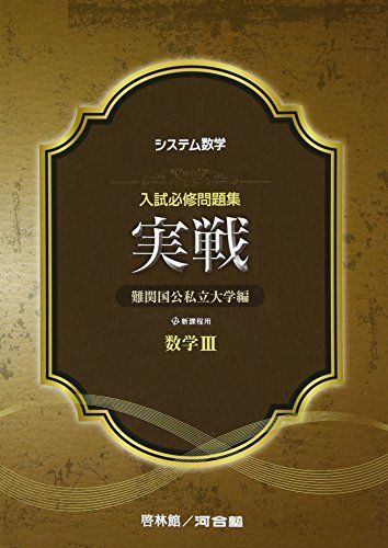システム数学 入試必修問題集実戦 数学Ⅰ・Ⅱ・A・B 難関国公