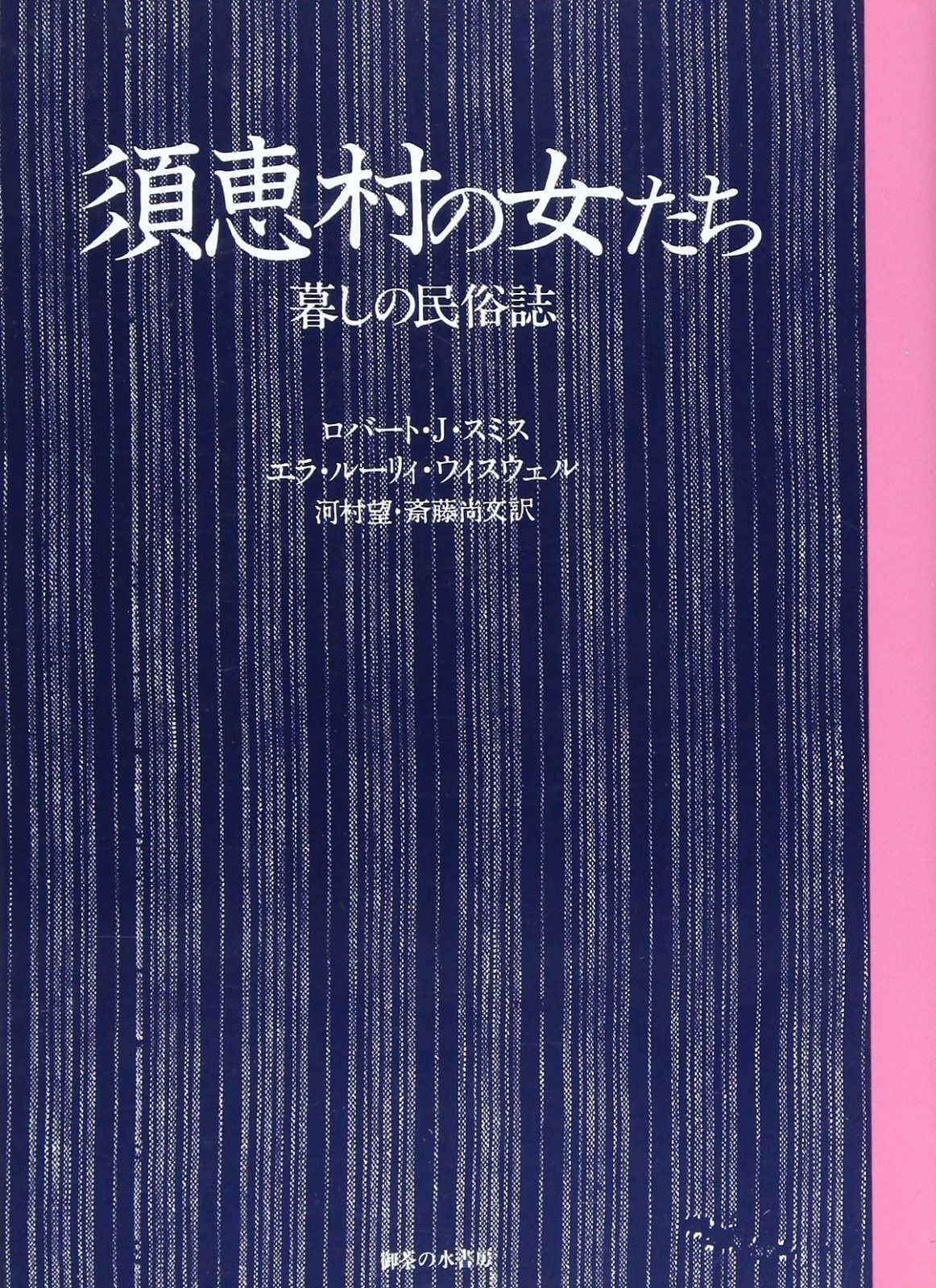 須恵村の女たち: 暮らしの民俗誌 低価，最新作