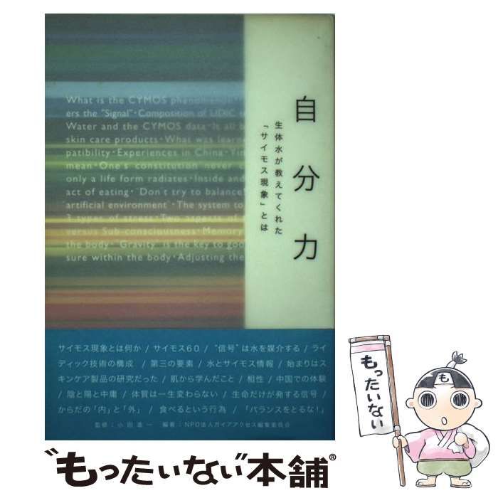 【中古】 自分力 生体水が教えてくれた「サイモス現象」とは/アスク（大阪）/ガイアアクセス 自分力 生体水が教えてくれた「サイモス現象」とは / 小田進一