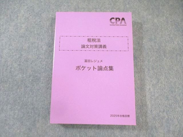 最新>2025 租税法 論文対策講義 冨田レジュメ 過去問演習 CPA