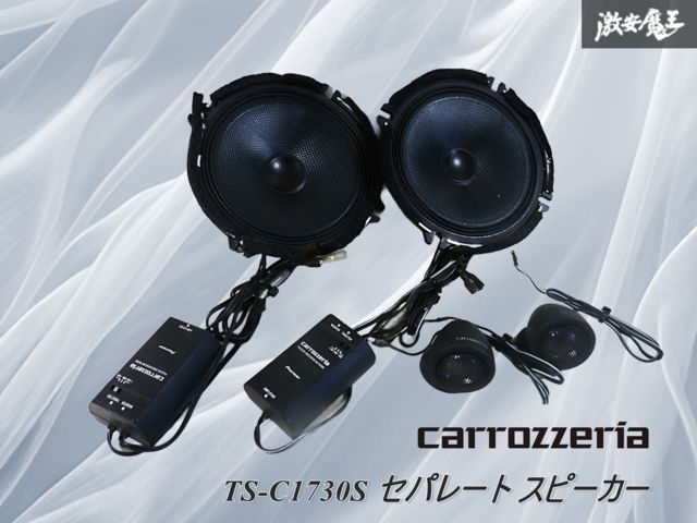 カロッツェリア TS-C1730Sセパレート スピーカー。。4723 TS