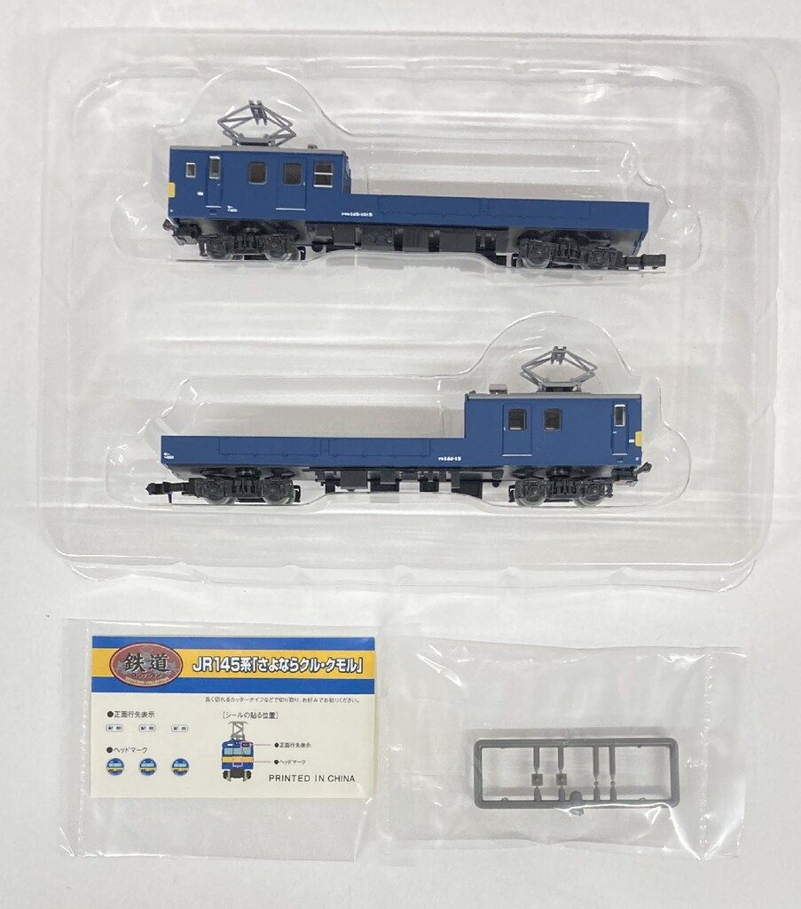 TOMYTEC 鉄道コレクション JR 145系 「さよならクル・クモル」 2