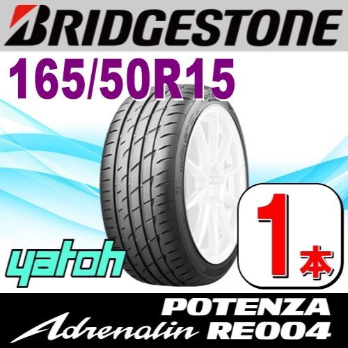 165/50R15 新品サマータイヤ 1本 BRIDGESTONE POTENZA Adrenalin RE004 165/50R15 73V  ブリヂストン ポテンザ アドレナリン 夏タイヤ ノーマルタイヤ 矢東タイヤ - メルカリ