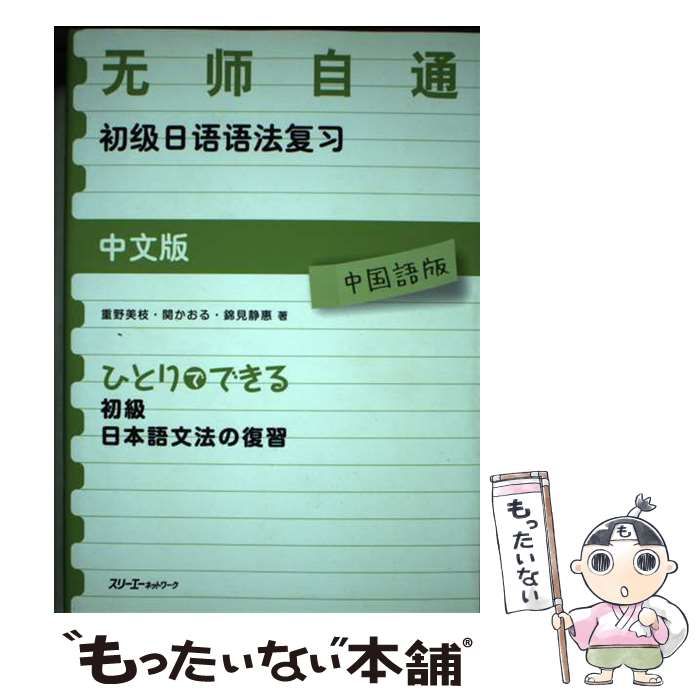 【中古】 ひとりでできる初級日本語文法の復習 中国語版 / 重野美枝  関かおる  錦見静惠 / スリーエーネットワーク