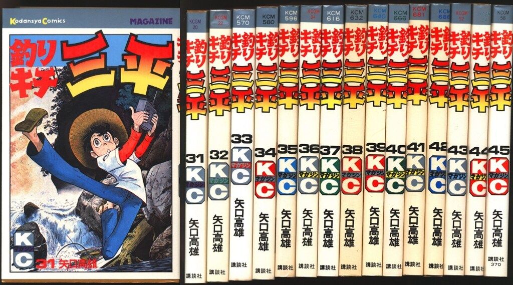 矢口高雄 釣りキチ三平全65巻