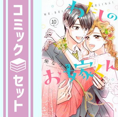 【セット】わたしのお嫁くん　コミック　全10巻セット [Comic] 柴なつみ