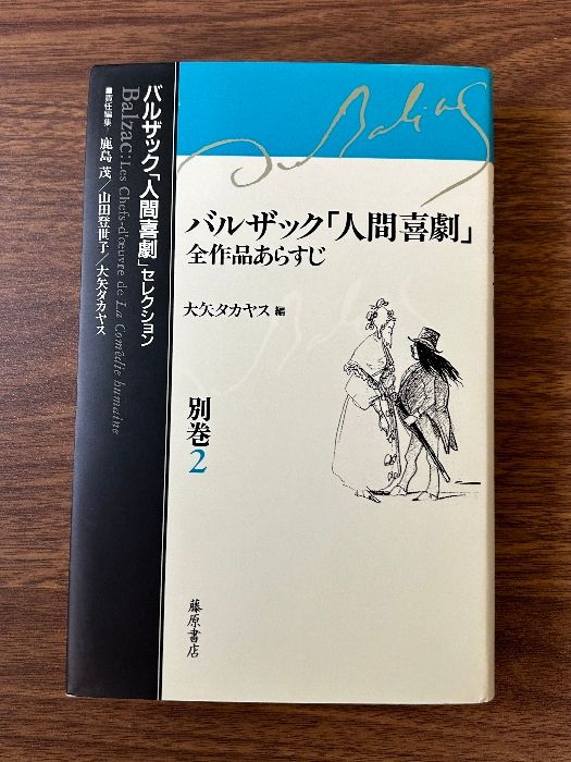 バルザック「人間喜劇」全作品あらすじ (バルザック「人間喜劇」セレクション) 藤原書店 バルザック - メルカリ