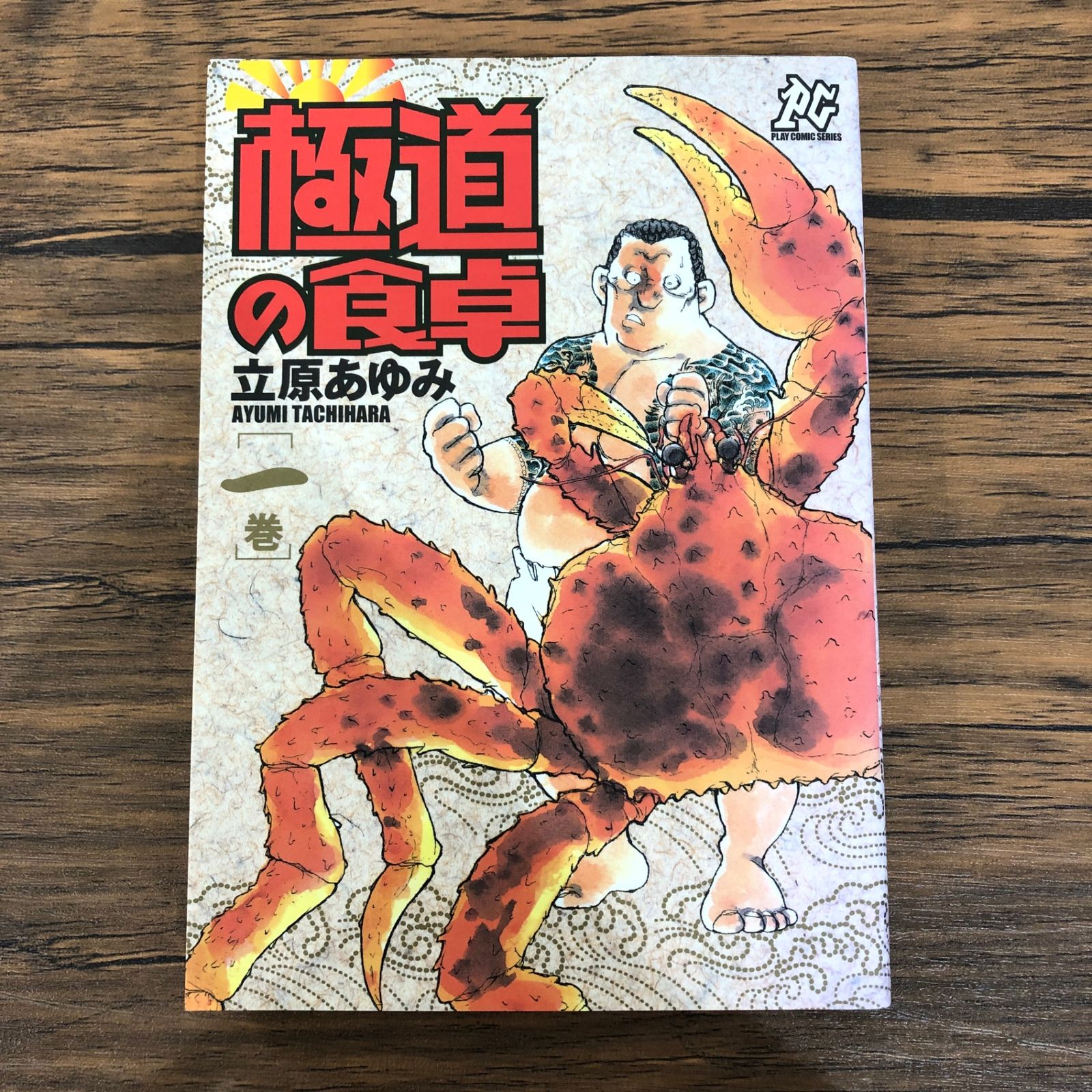 本気 全巻セット 立原あゆみ 本気！ マジ! Ⅱ 2 番外編 全巻 3巻 5巻 8冊 完結 セット 立原