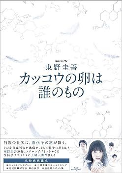 【】(非常に良い)連続ドラマW 東野圭吾 カッコウの卵は誰のもの Blu-ray BOX 土屋太鳳