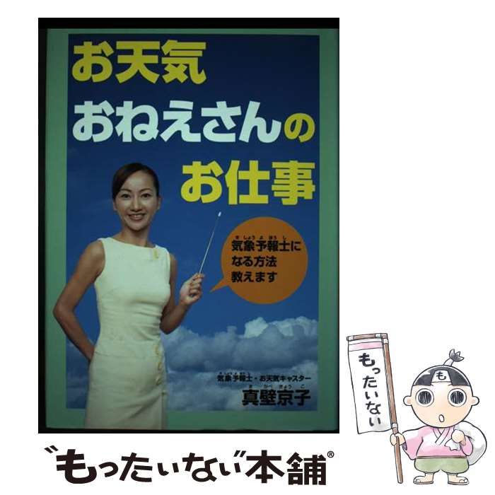 【中古】 お天気おねえさんのお仕事 気象予報士になる方法教えます/ＰＨＰ研究所/真壁京子 お天気おねえさんのお仕事: 気象予報士になる方法教えます (PHP