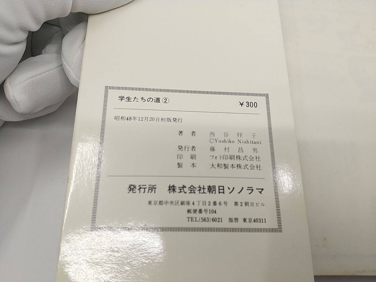 【初版】学生たちの道 全2巻セット 西谷祥子 サンコミックス