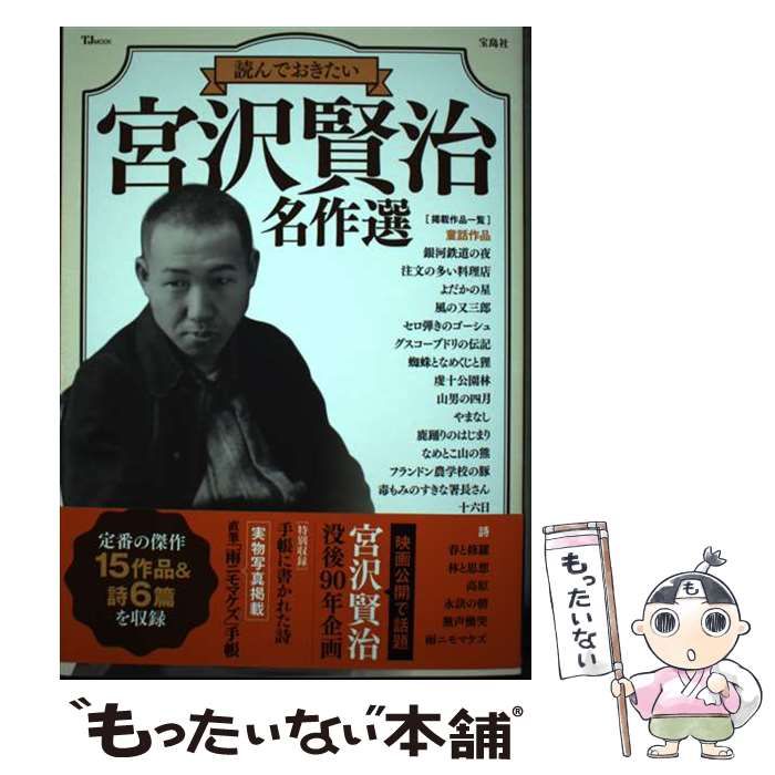 中古】 読んでおきたい宮沢賢治名作選 (TJ MOOK) / 宮沢賢治 / 宝島社