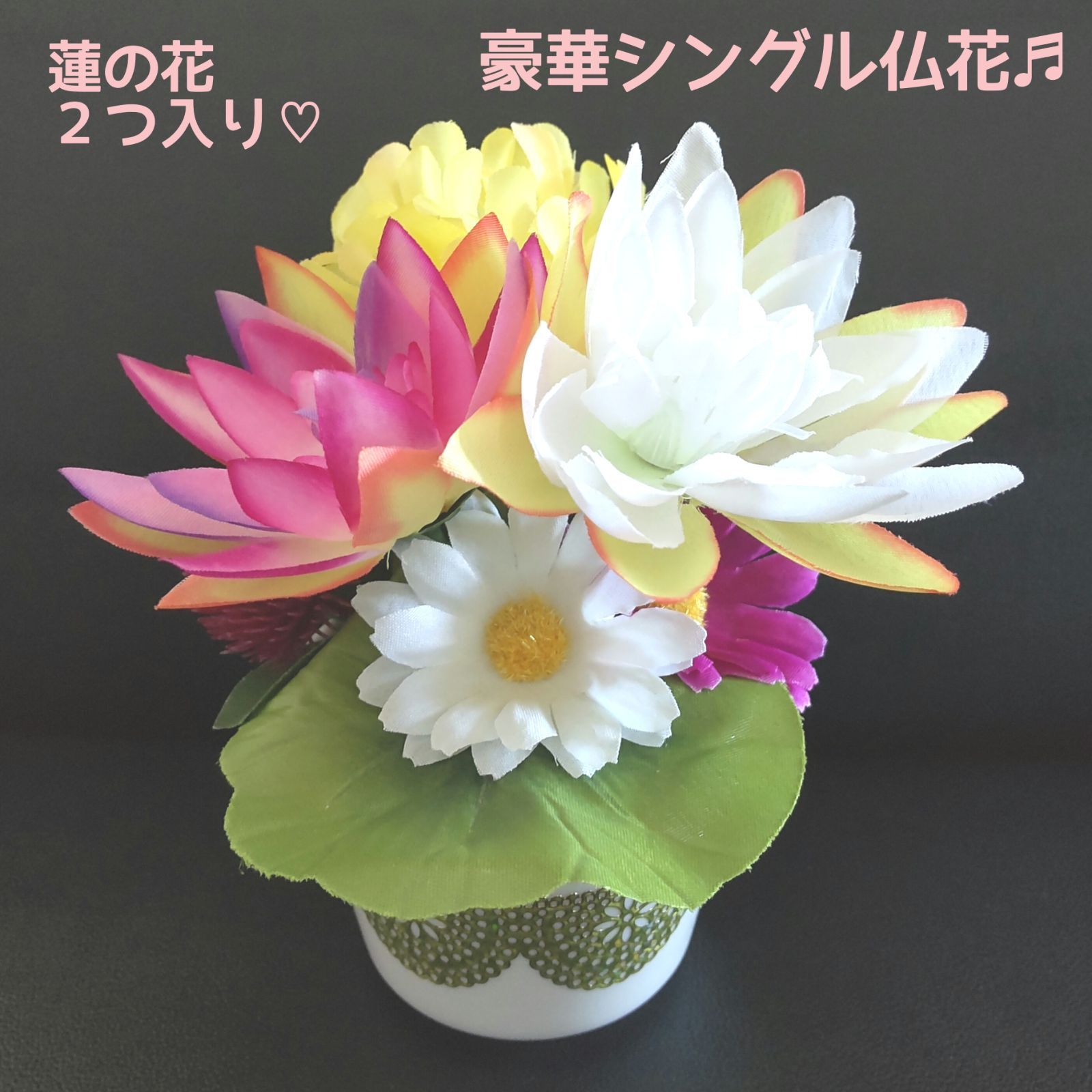 ♛°人気の蓮シングル仏花♤° ボリューミーなコンパクトサイズ ♬ 花器付き♪ リピート販売です♬人気の ❰ 蓮と菊 ❱ ♡ ボリューミーな2個セット