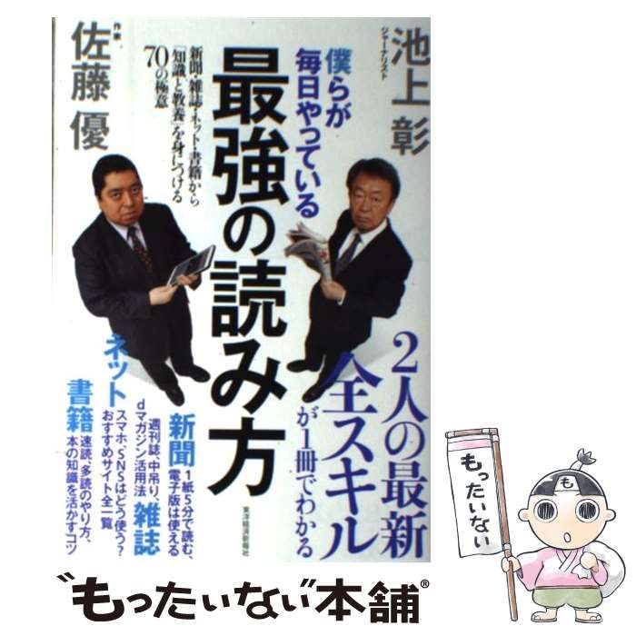 中古】 僕らが毎日やっている最強の読み方 新聞・雑誌・ネット・書籍