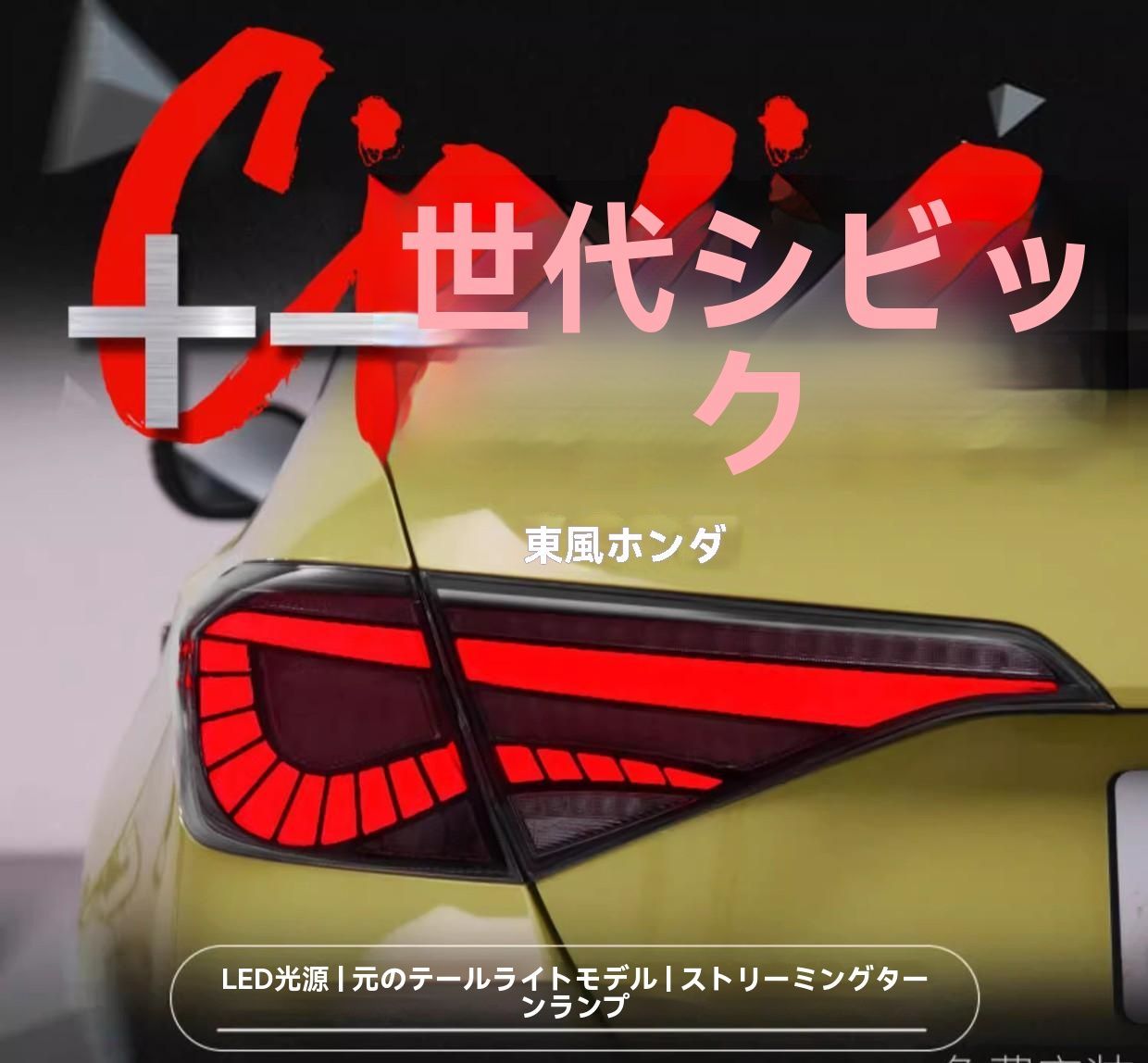 Honda シビック 11代目 22年対応 LEDドラゴンスケール 流れるウインカー テールランプ|7.02 LY123目玉商品